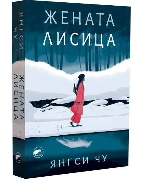 Жената лисица Жената лисица - Янгси Чу - книга