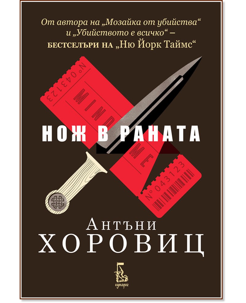 Нож в раната - Антъни Хоровиц - книга