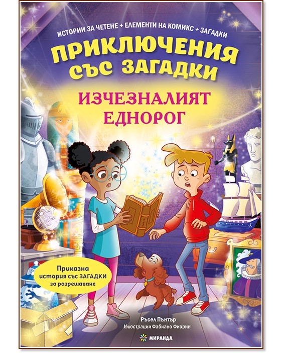 Приключения със загадки: Изчезналият еднорог Приключения със загадки: Изчезналият еднорог - Ръсел Пънтър - детска книга