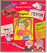 Ванда и щурите герои - Дагмар Гайслер - детска книга