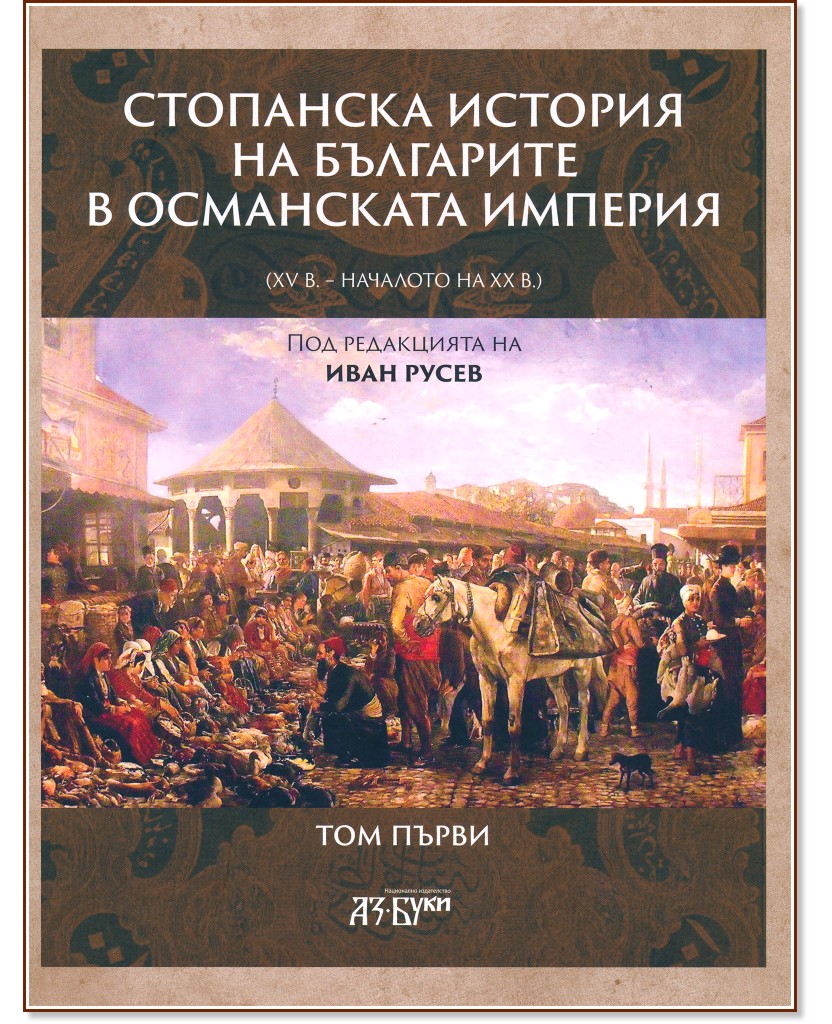 ��������� ������� �� ��������� � ���������� ������� XV - �������� �� XX �. - ���� 1 - �����