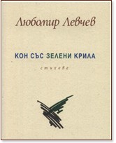 Кон със зелени крила - Любомир Левчев - книга