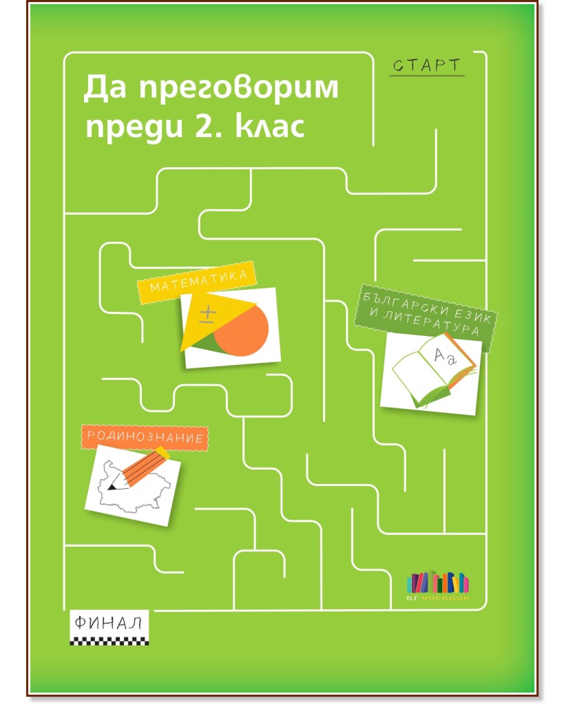Да преговорим преди 2. клас Да преговорим преди 2. клас - Петя Николова, Мария Бончева, Стойна Белухова, Даниела Иванова - помагало