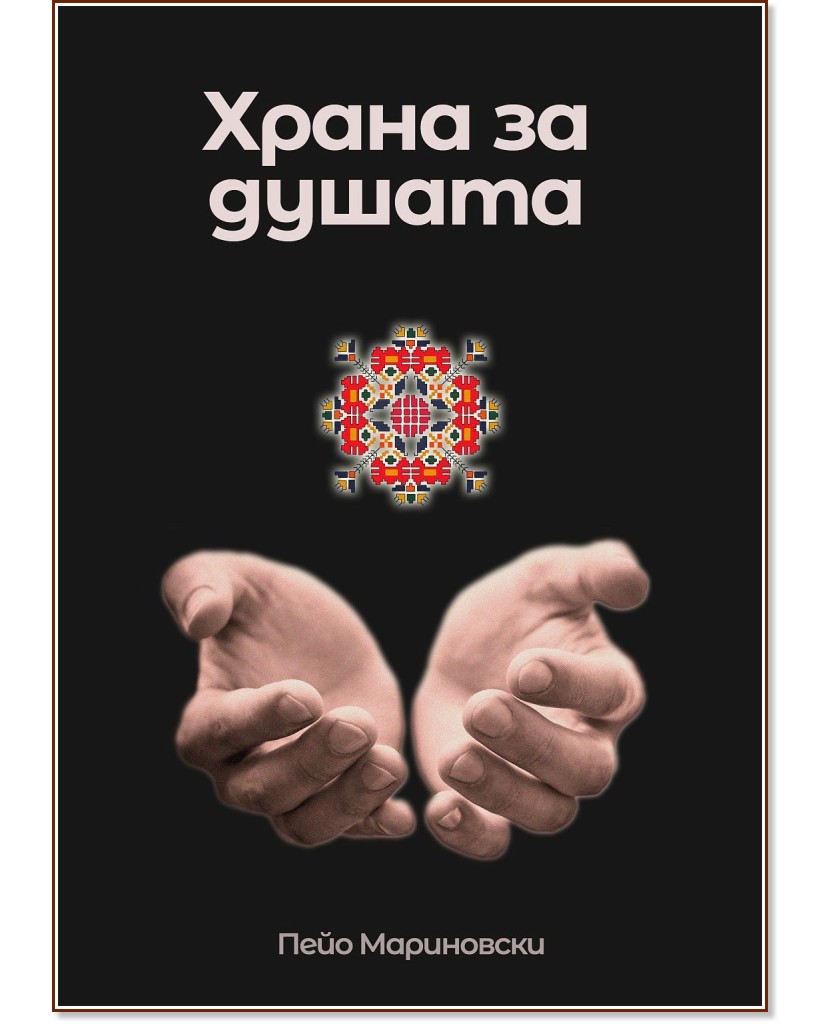 Храна за душата. Поезия Храна за душата. Поезия - Пейо Мариновски - книга