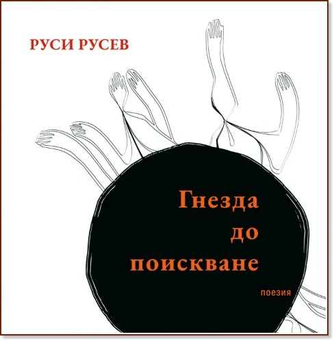 Гнезда до поискване. Поезия Гнезда до поискване. Поезия - Руси Русев - книга