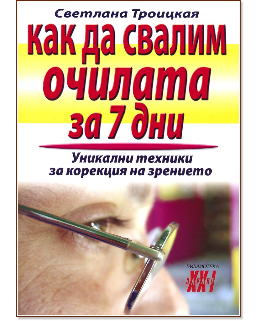 Как да свалим очилата за 7 дни : Уникални техники за корекция на зрението - Светлана Троицкая - книга