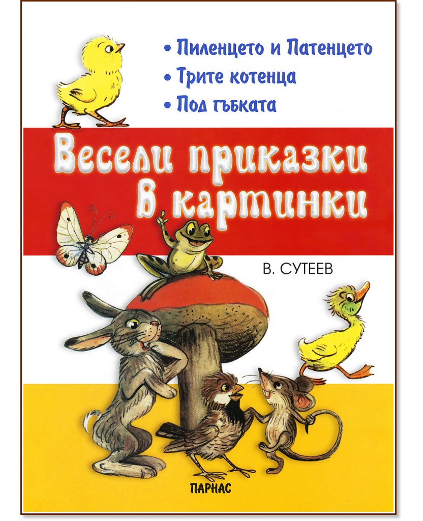 Весели приказки в картинки  - книга 1: Пиленцето и патенцето, Трите котенца, Под гъбката - Владимир Сутеев - детска книга