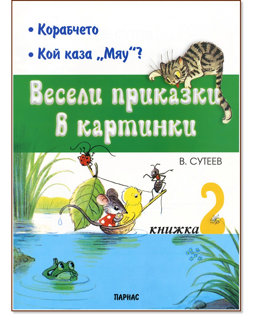 Весели приказки в картинки - книга 2: Корабчето, Кой каза "Мяу" ? Весели приказки в картинки - книга 2: Корабчето, Кой каза "Мяу" ? - Владимир Сутеев - детска книга