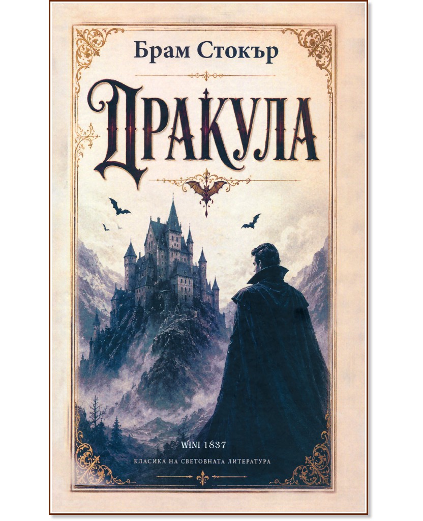 Дракула Дракула - Брам Стокър - книга