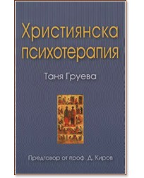 Християнска психотерапия - Таня Груева - книга