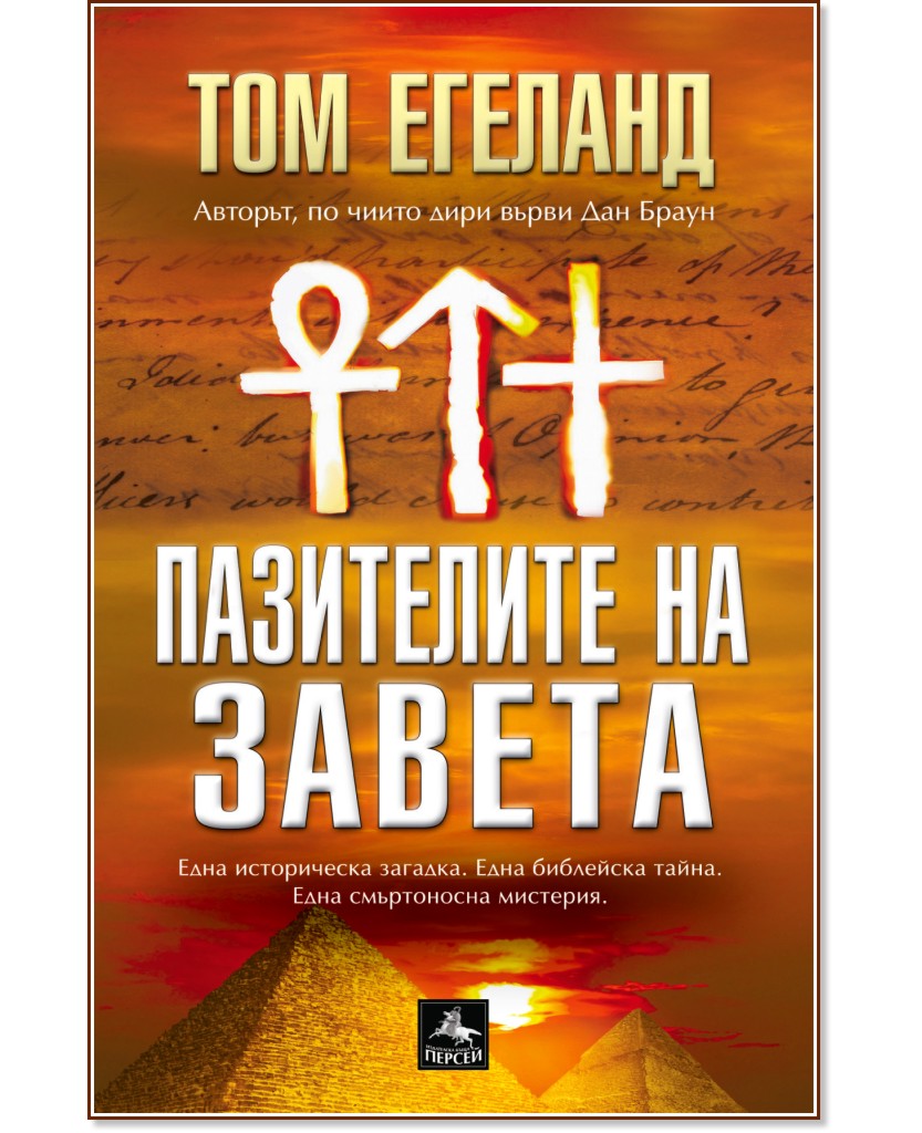 Пазителите на завета - Том Егеланд - книга