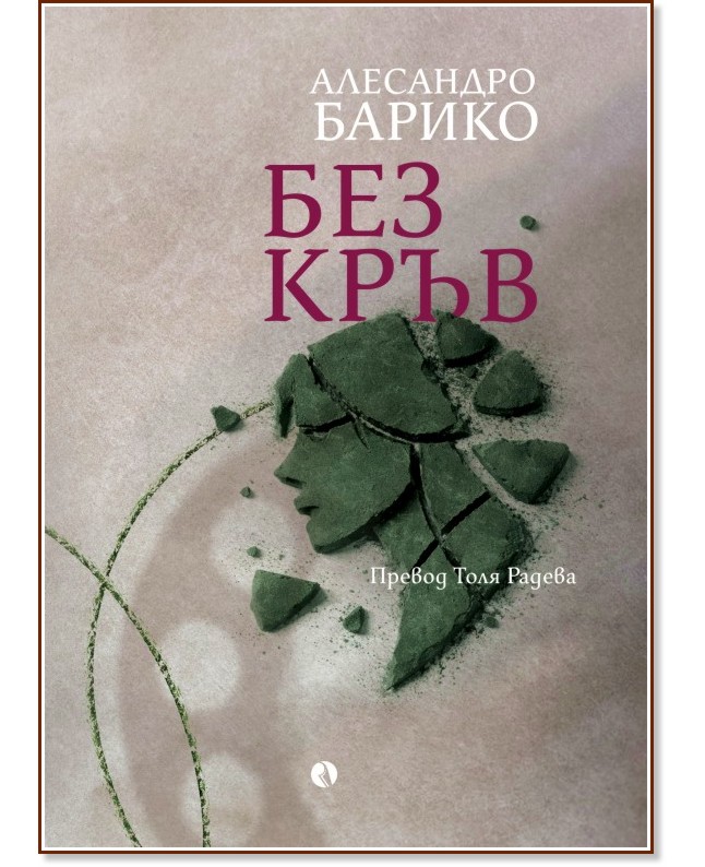 Без кръв Без кръв - Алесандро Барико - книга