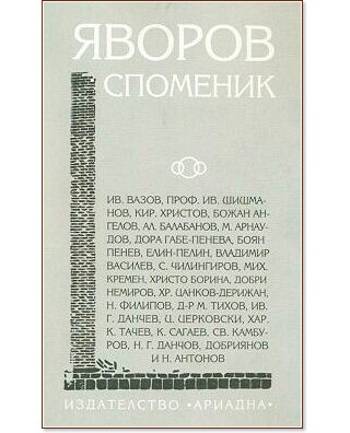 Яворов: Споменик - книга