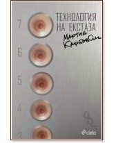 Технология на екстаза - Мартин Карбовски - книга