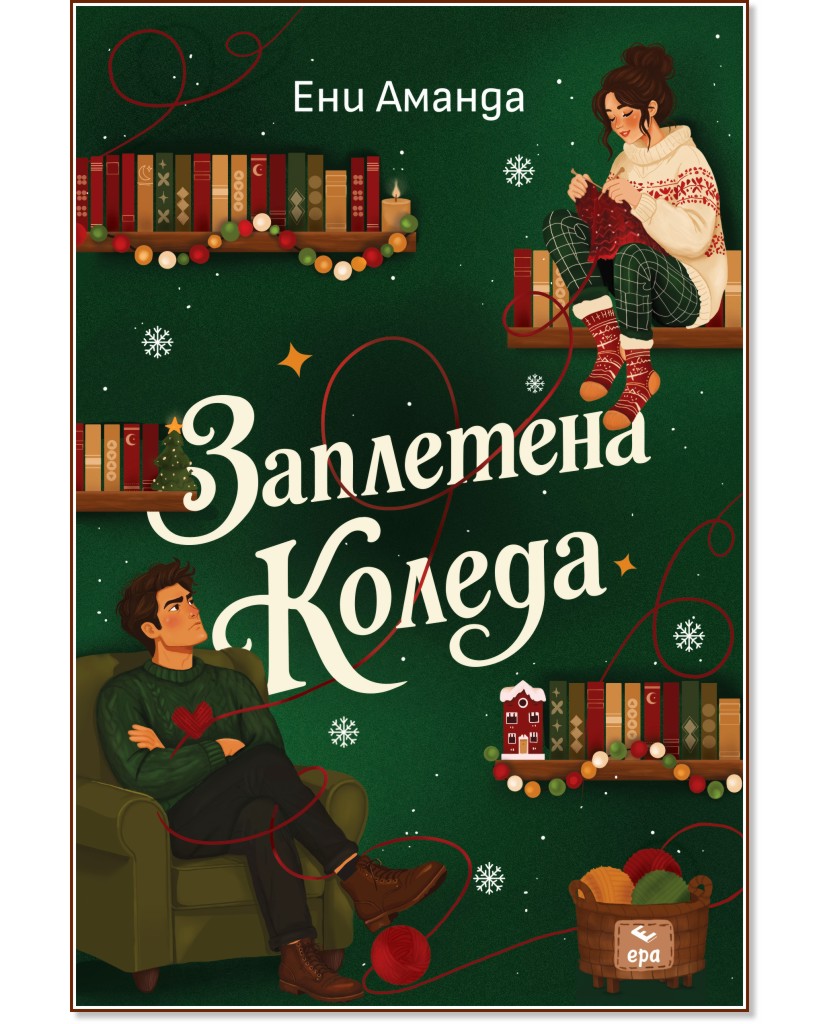 Заплетена Коледа Заплетена Коледа - Ени Аманда - книга