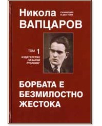 Съчинения в два тома - том 1 : Борбата е безмилостно жестока - Никола Вапцаров - книга