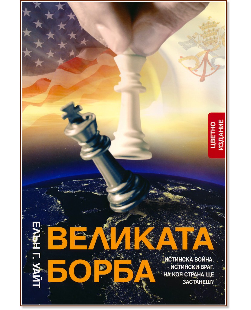 Великата борба Великата борба - Елън Г. Уайт - книга