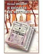 В полите на Витоша - Пейо Яворов - книга