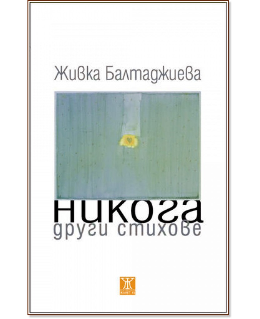 Никога други стихове - Живка Балтаджиева - книга