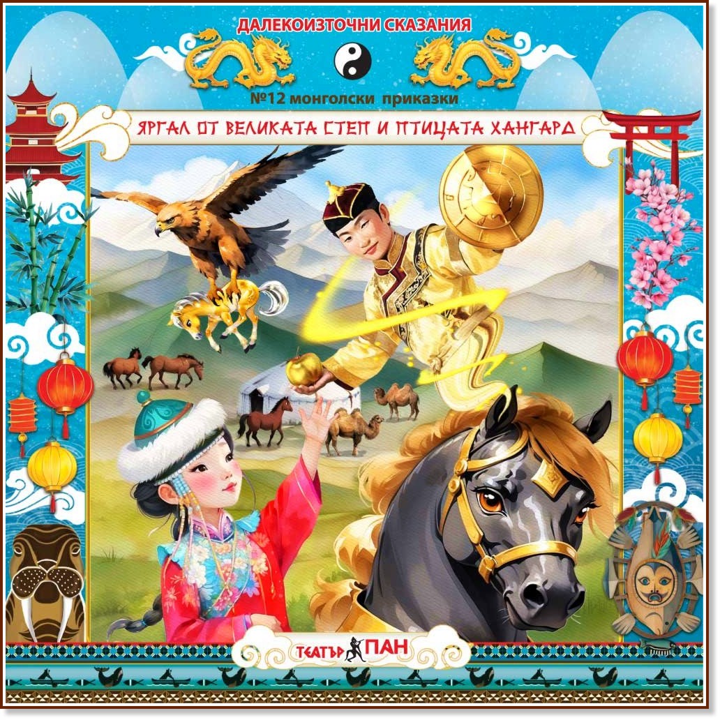 Яргал от Великата Степ и птицата Хангард - Аудио книга Яргал от Великата Степ и птицата Хангард - Аудио книга - Поредица Далекоизточни сказания - продукт