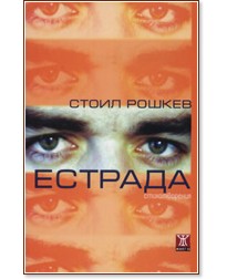 Естрада - Стоил Рошкев - книга