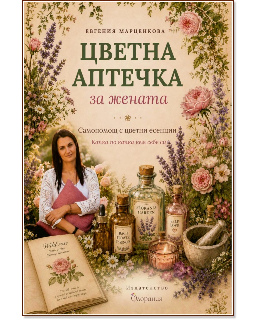 Цветна аптечка за жената Цветна аптечка за жената - Евгения Марценкова - книга