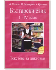 Български език I - IV клас - помагало
