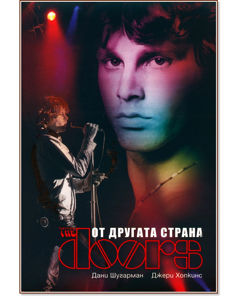 The doors: �� ������� ������ - ���� ��������, ����� ������� - �����