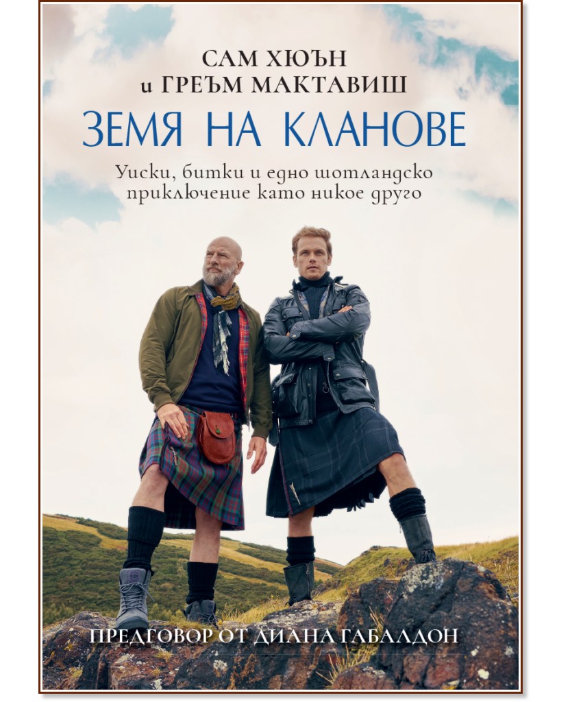 Земя на кланове Земя на кланове - Сам Хюгън, Греъм Мактавиш - книга