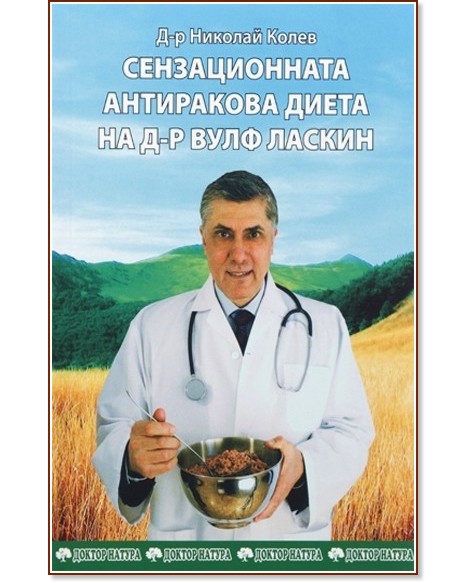 Сензационната антиракова диета на д-р Вулф Ласкин - Д-р Николай Колев - книга