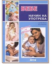 Бебе - начин на употреба + Подаръци Бебе - начин на употреба + Подаръци - Поли Манолова, д-р Иво Павлов - книга