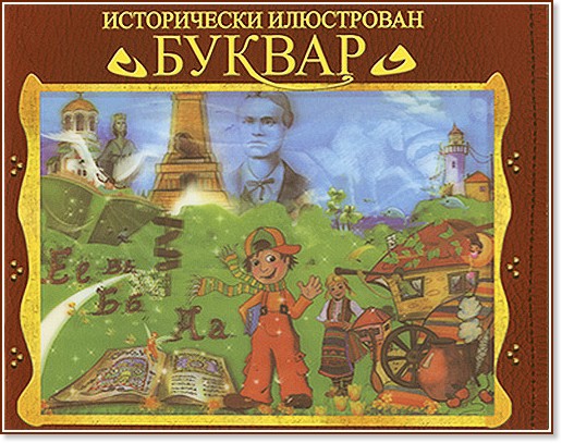 Исторически илюстрован буквар + Подаръци : + списание Арти бр. 48 Исторически илюстрован буквар + Подаръци : + списание Арти бр. 48 - Анастасия Туцова - детска книга