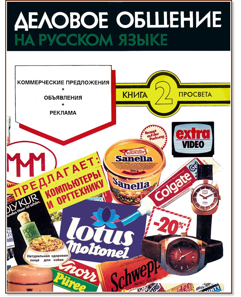 Деловое общение на русском языке - книга 2 - учебник - store.bg