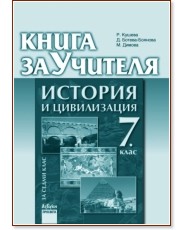 Книга за учителя по история и цивилизация за 7. клас Книга за учителя по история и цивилизация за 7. клас - Румяна Кушева, Диляна Ботева-Боянова, Маргарита Димова - книга за учителя