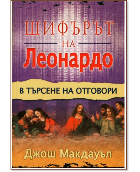 Шифърът на Леонардо - в търсене на отговори Шифърът на Леонардо - в търсене на отговори - Джош Макдауъл - книга