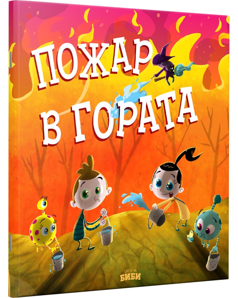 Пожар в гората Пожар в гората - Биляна С. Цървенковска - детска книга