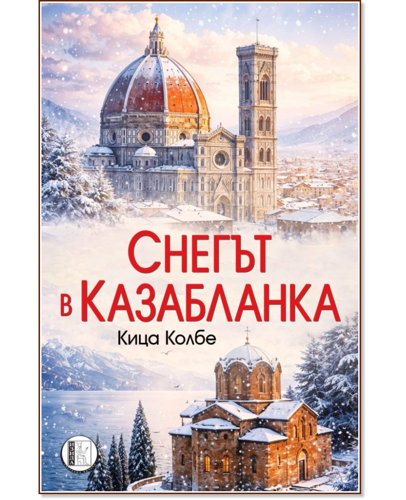 Снегът в Казабланка Снегът в Казабланка - Кица Колбе - книга
