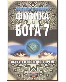 ������ �� ���� - ����� 7: ������� � ���������� ����� - ������� ������� - �����