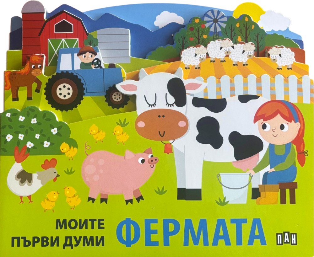 Моите първи думи: Фермата Моите първи думи: Фермата - детска книга