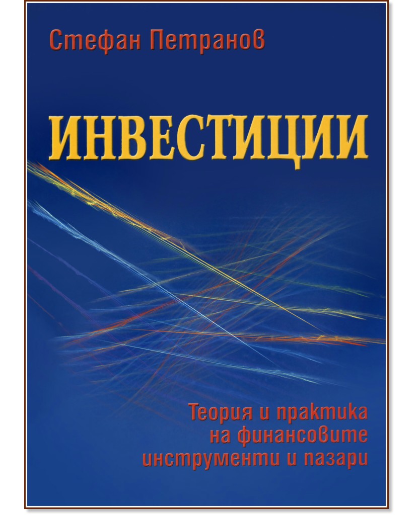 Инвестиции - Стефан Петранов - книга - store.bg