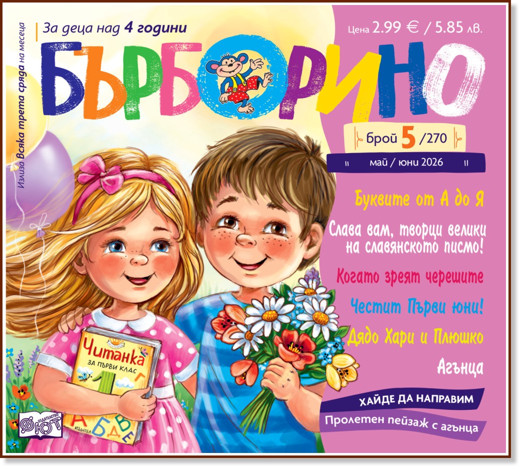 Бърборино Бърборино - Брой 5 / 2026 - списание