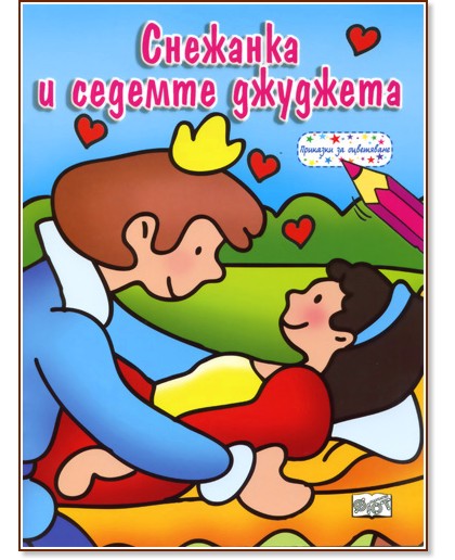 Приказки за оцветяване: Снежанка и седемте джуджета - детска книга ...