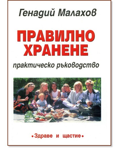 Правилно хранене - практическо ръководство - Г. П. Малахов - книга