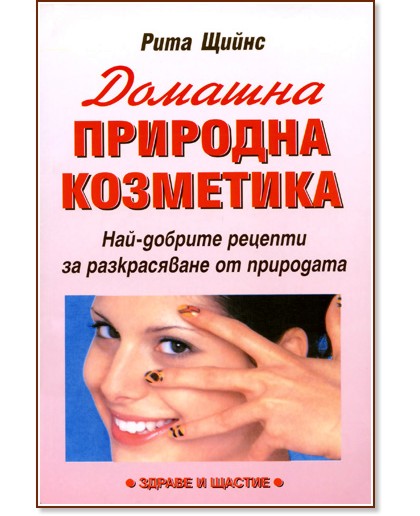 Домашна природна козметика : Най-добрите рецепти за разкрасяване от природата - Рита Щийнс - книга