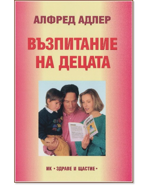 Възпитание на децата - Алфред Адлер - книга