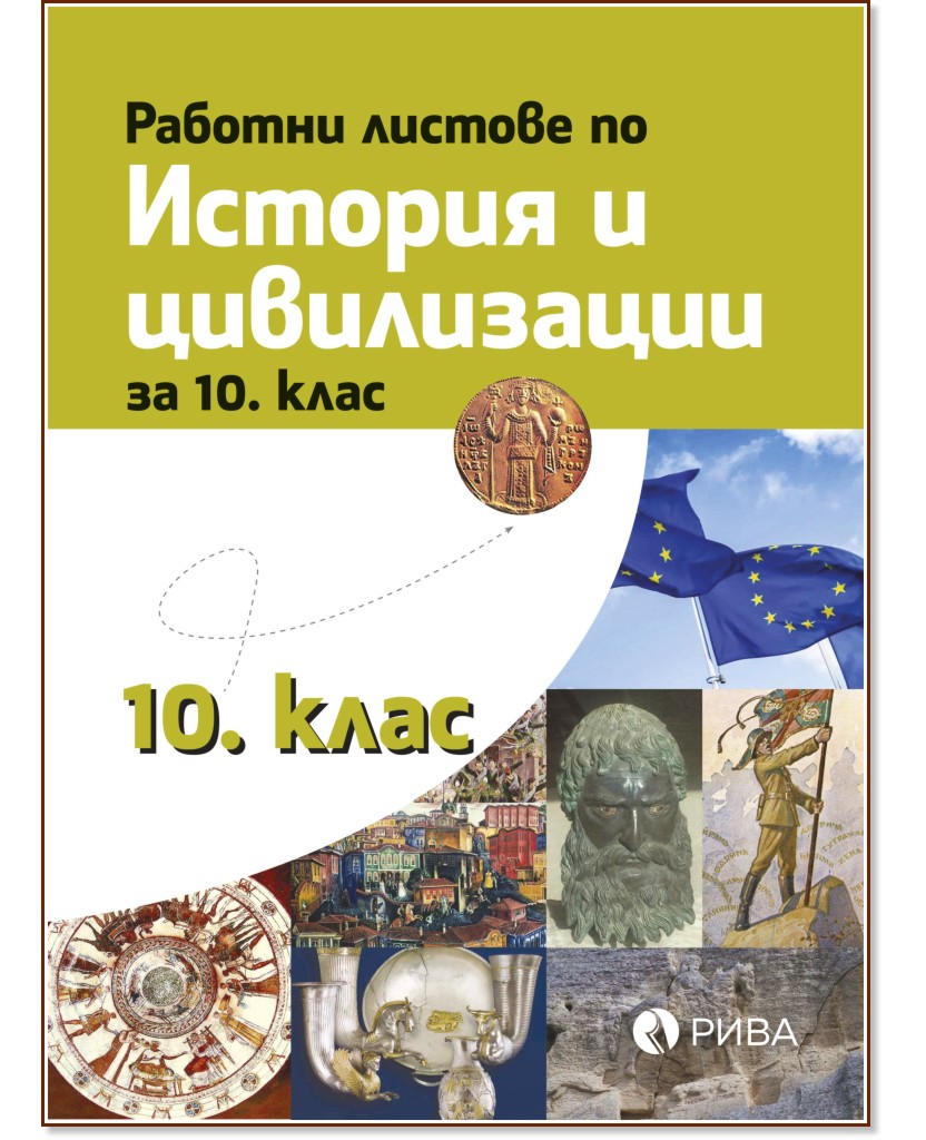 Работни листове по история и цивилизации за 10. клас Работни листове по история и цивилизации за 10. клас - помагало
