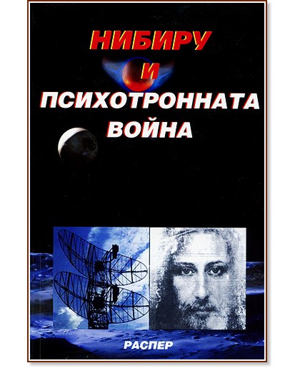 Нибиру и психотронната война - Пламен Григоров, Росица Тодорова - книга