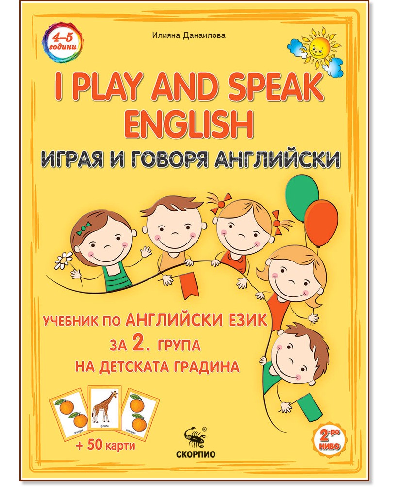 I play and speak English - ���� 2: ������� �� ��������� ���� �� 2. ����� �� �������� ������� - ������ ��������� - �������