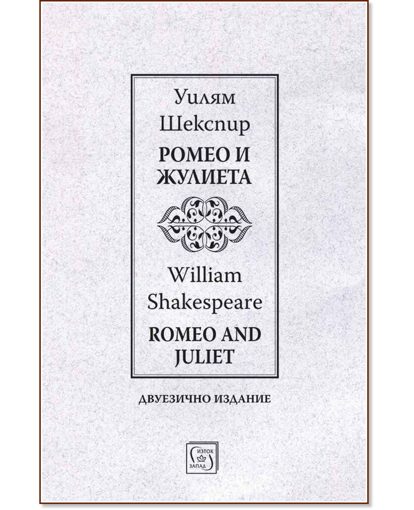 Ромео и Жулиета : Romeo and Juliet Ромео и Жулиета : Romeo and Juliet - Уилям Шекспир - книга