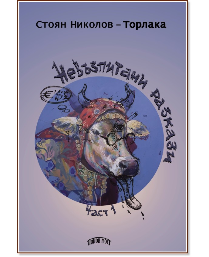 Невъзпитани разкази - част 1 Невъзпитани разкази - част 1 - Стоян Николов - Торлака - книга